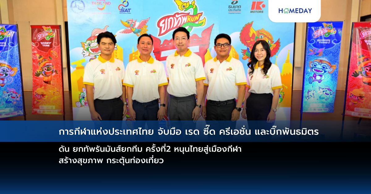 การกีฬาแห่งประเทศไทย-จับมือ-เรด-ซี๊ด-ครีเอชั่น-และบิ๊กพันธมิตร-ดัน-ยกทัพรันมันส์ยกทีม-ครั้งที่2-หนุนไทยสู่เมืองกีฬา-สร้างสุขภาพ-กระตุ้นท่องเที่ยว-–-your-lifestyle,-your-home