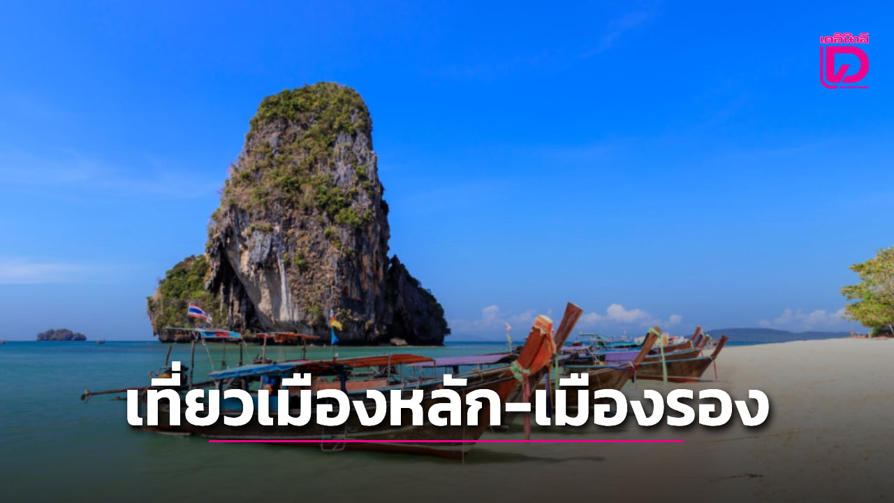 เฮ!-ครม.ไฟเขียวเที่ยวเมืองหลัก-เมืองรอง-ใช้จ่าย-2-หมื่นบาท-หักภาษีสูงสุด-3-หมื่นบาท-|-เดลินิวส์