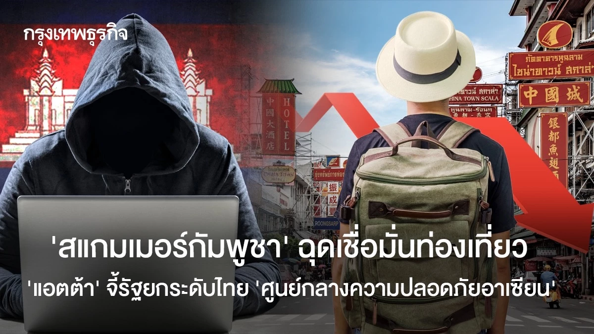 ‘สแกมเมอร์กัมพูชา’-ฉุดเชื่อมั่นท่องเที่ยว-‘แอตต้า’-จี้รัฐเร่งยกระดับไทย-‘ศูนย์กลางความปลอดภัยอาเซียน’