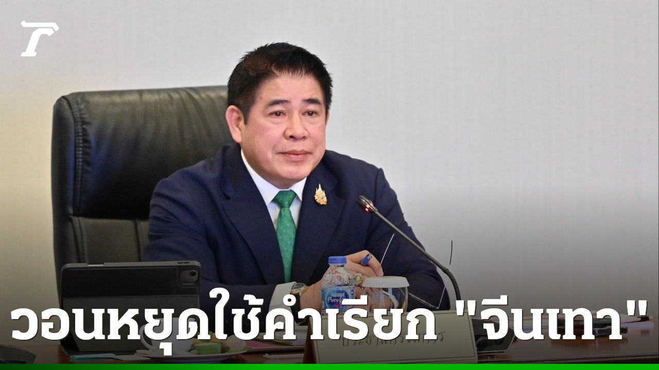 “ธรรมนัส”-สั่งลุยปราบสแกมเมอร์-–-ค้ามนุษย์-วอนหยุดใช้คำว่า-“จีนเทา”-หวั่นกระทบท่องเที่ยว
