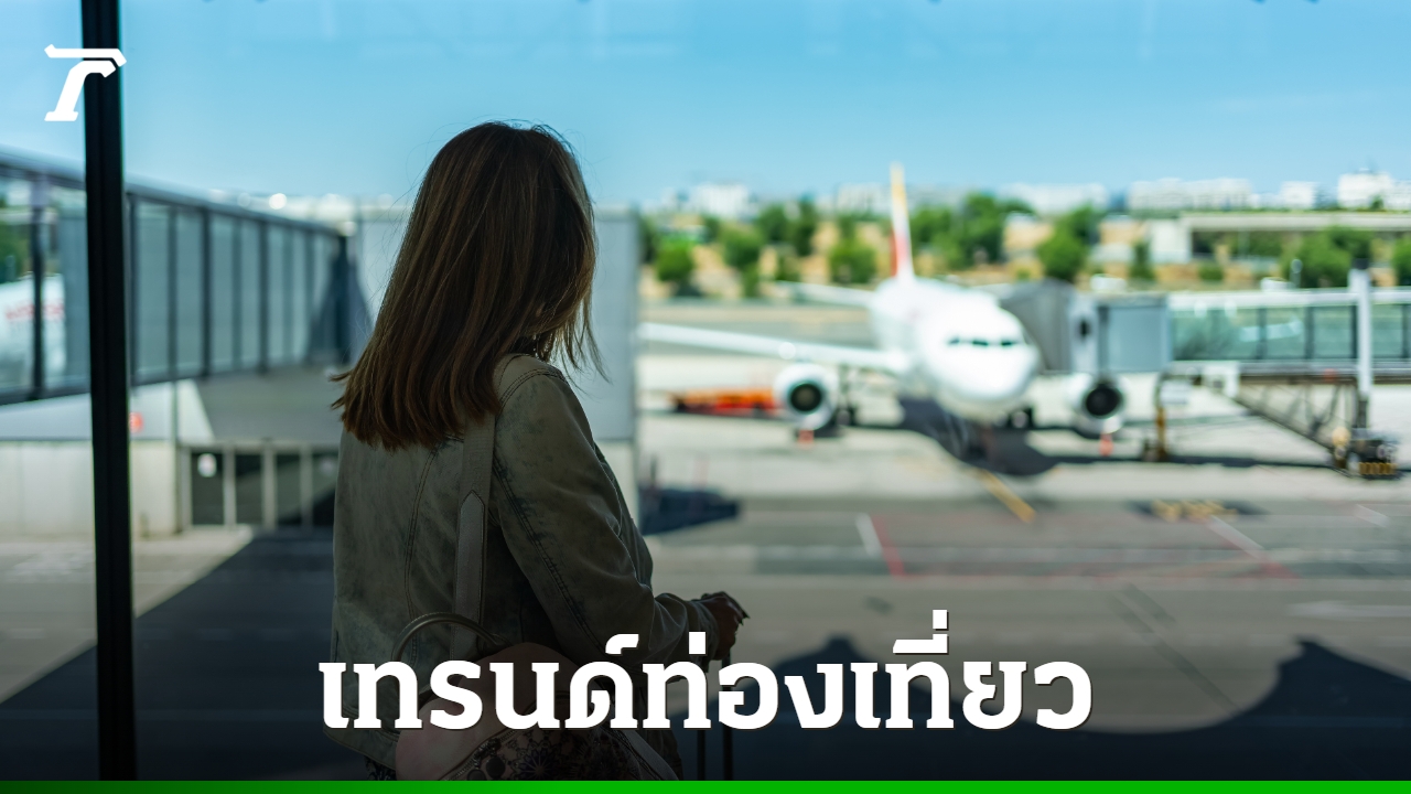เปิด-5-เทรนด์ท่องเที่ยวมาแรงปี-2026