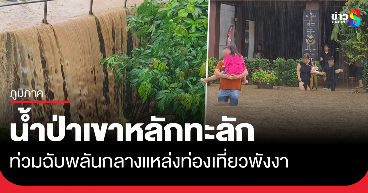 น้ำป่าทะลักล้นคลอง-ท่วมฉับพลันกลางแหล่งท่องเที่ยว-จ.พังงา