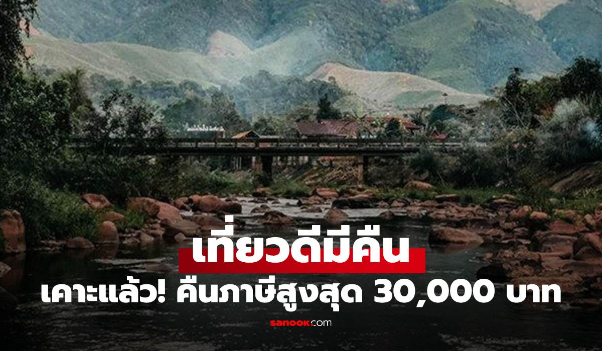 เที่ยวดีมีคืน-2568-มาแล้ว!-ท่องเที่ยวลดหย่อนภาษี-เริ่ม-29-ตค-–-15-ธค.