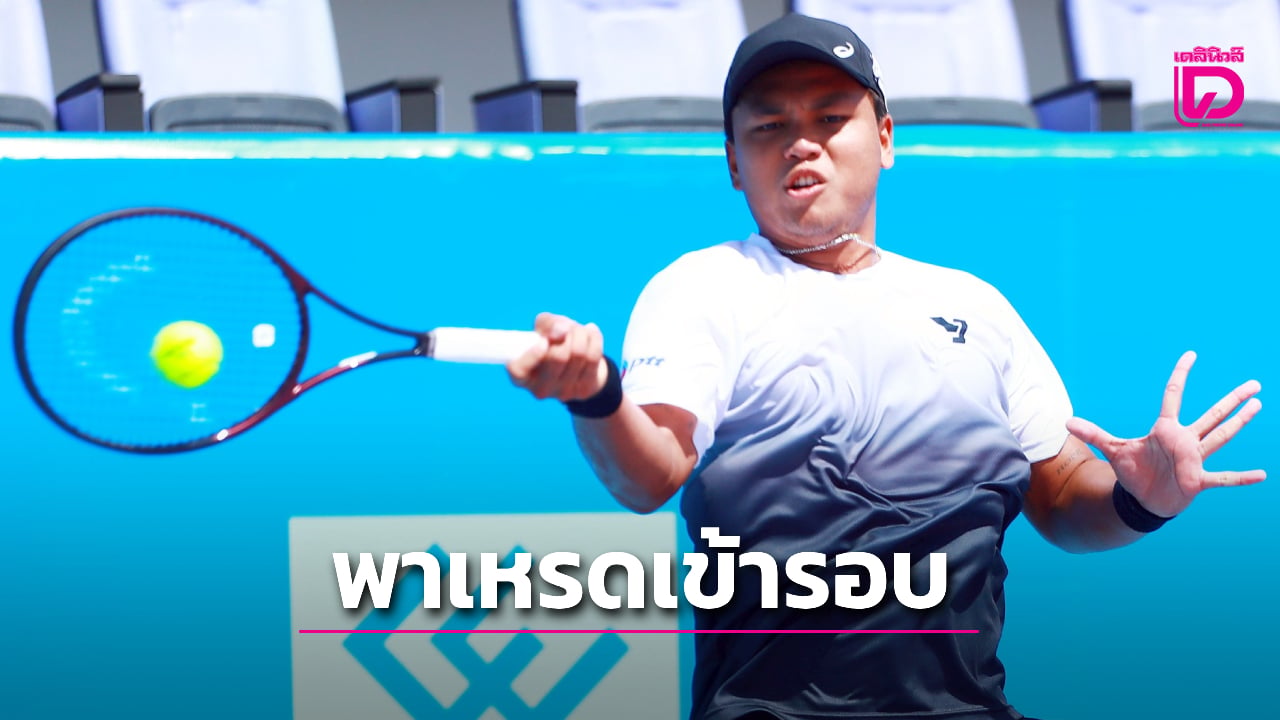 “ยุทธนา” นำทัพนักหวดหนุ่มไทย พาเหรดฉลุย 16 คน ศึกเทนนิส “แคล-คอมพ์ ไอทีเอฟ เวิลด์” ที่หัวหิน | เดลินิวส์