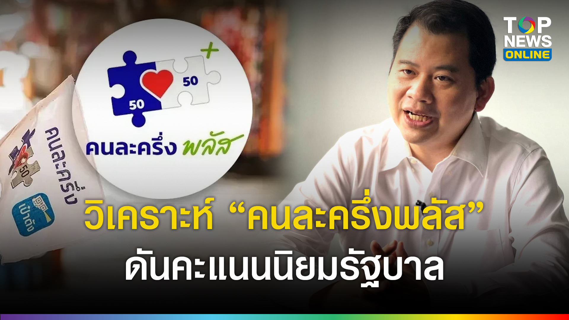 “นักรัฐศาสตร์-มรังสิต”-ชี้-‘คนละครึ่งพลัส’-ดันคะแนนนิยมรัฐบาล-เชื่อลตรอบหน้าปชช.จะมองนโยบายเศรษฐกิจที่ทำได้จริง-มากกว่าคิดใหญ่ขายฝัน-|-topnews