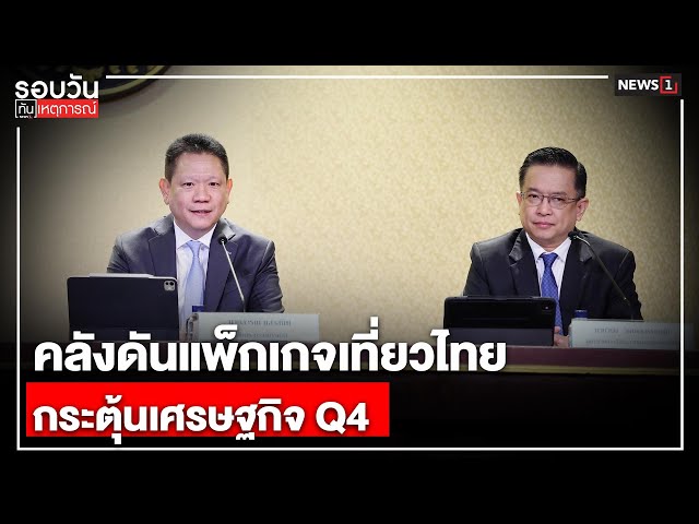 คลังดันแพ็กเกจเที่ยวไทย-กระตุ้นเศรษฐกิจ-q4-:-รอบวันทันเหตุการณ์-1200-น/วันที่-22-ตค.68