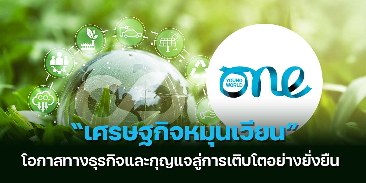 “เศรษฐกิจหมุนเวียน”-โอกาสทางธุรกิจและกุญแจสู่การเติบโตอย่างยั่งยืน