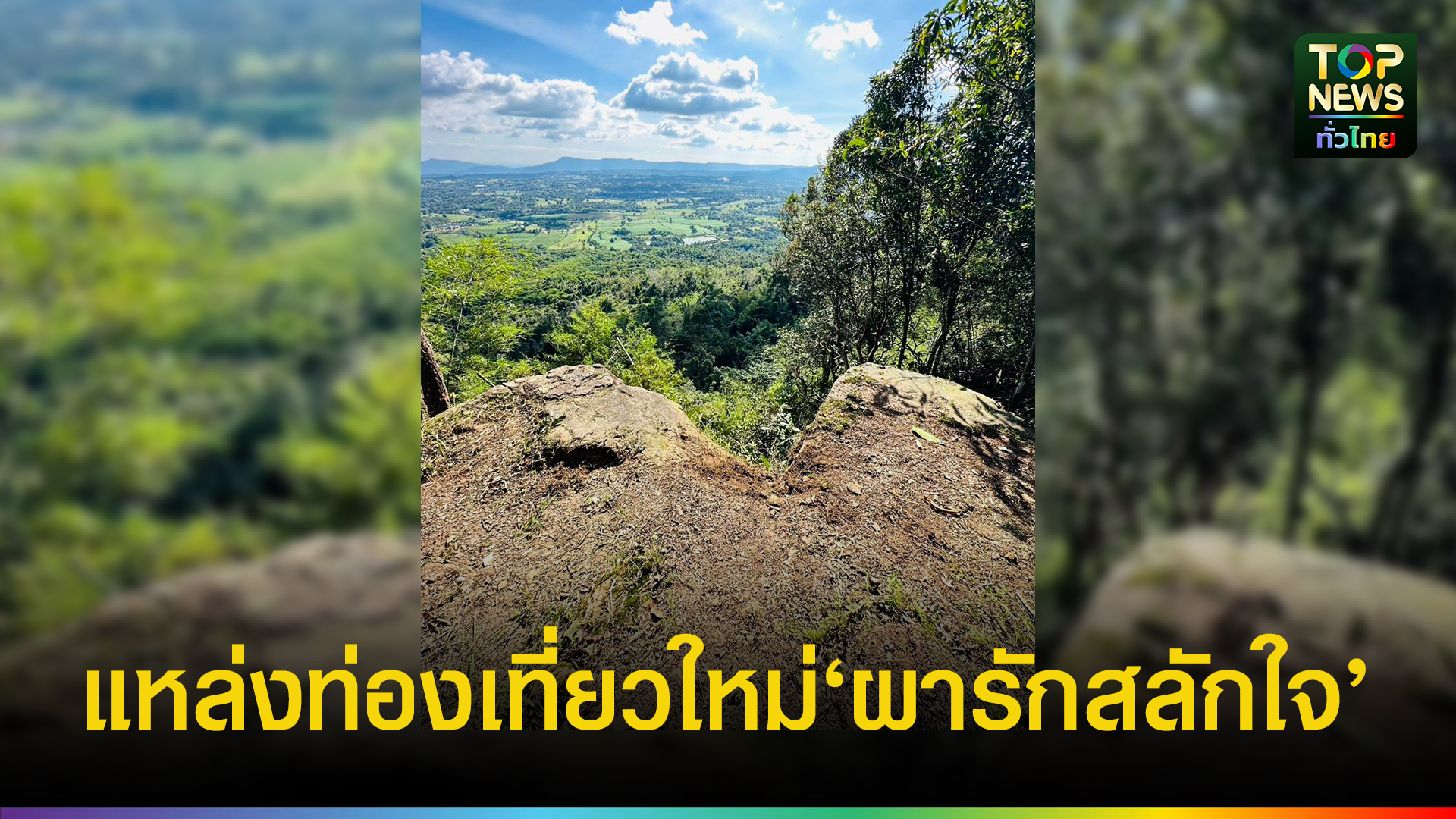 วังน้ำเขียว-เตรียมเปิดตัว-แหล่งท่องเที่ยวใหม่-“ผารักสลักใจ”-ต้อนรับฤดูการท่องเที่ยว-3-ผา-นอนกางเต็นท์-ดูดาว-ชมทะเลหมอก-|-topnews