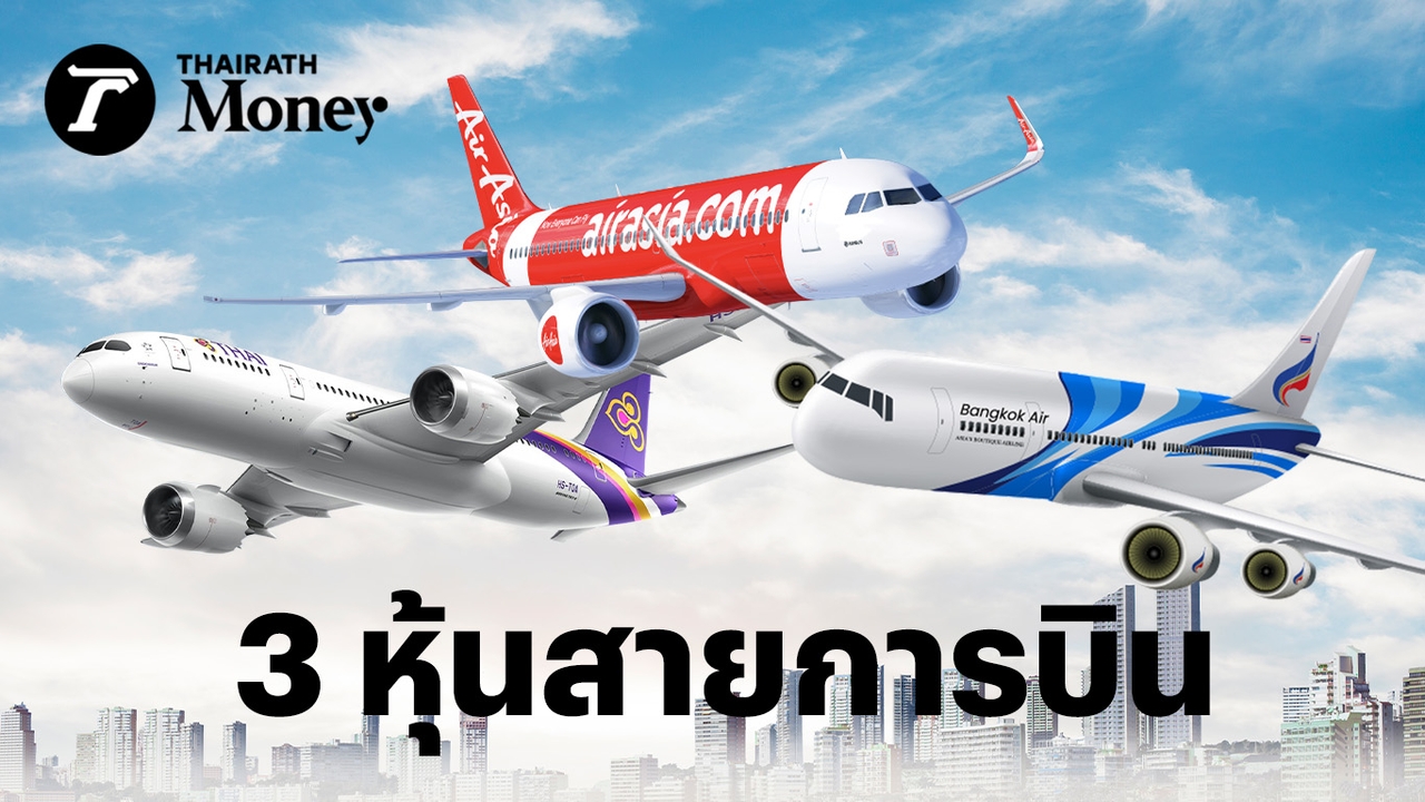 เทียบ-3-หุ้นสายการบิน-โตแค่ไหน-เมื่อท่องเที่ยวไทยไม่ฟื้น