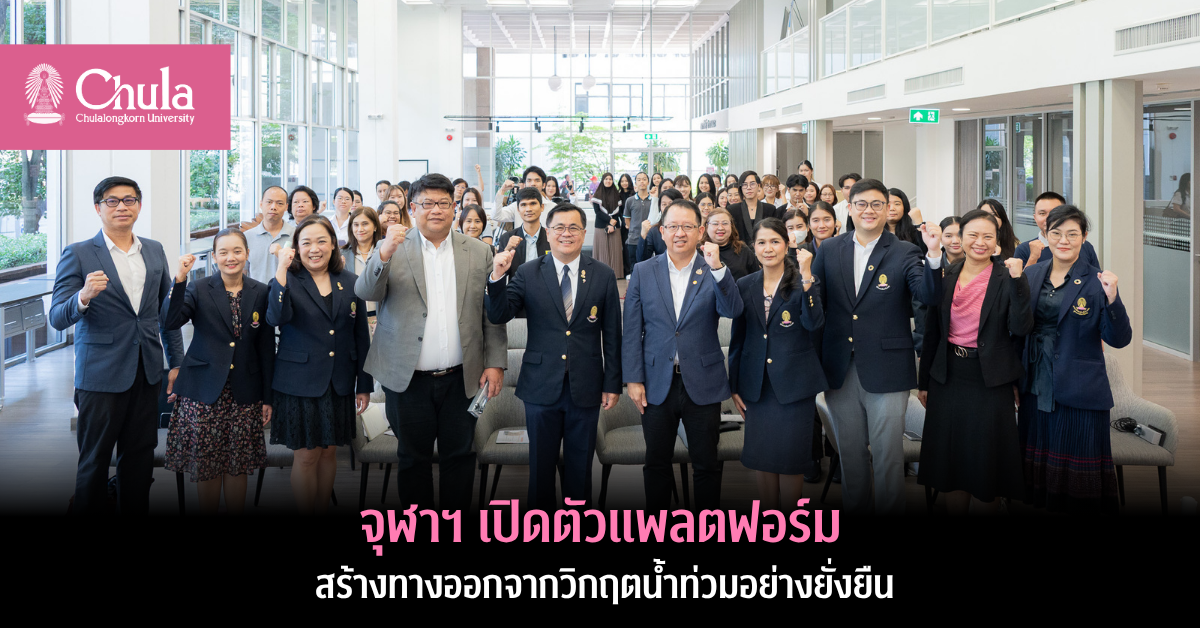 จุฬาฯ-เปิดตัวแพลตฟอร์มสร้างทางออกจากวิกฤตน้ำท่วมอย่างยั่งยืน