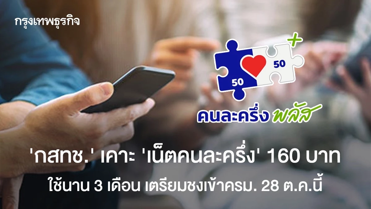 “กสทช”-เคาะ-“เน็ตคนละครึ่ง”-160-บาท-ใช้นาน-3-เดือน-เตรียมชงเข้าครม-28-ตค.นี้