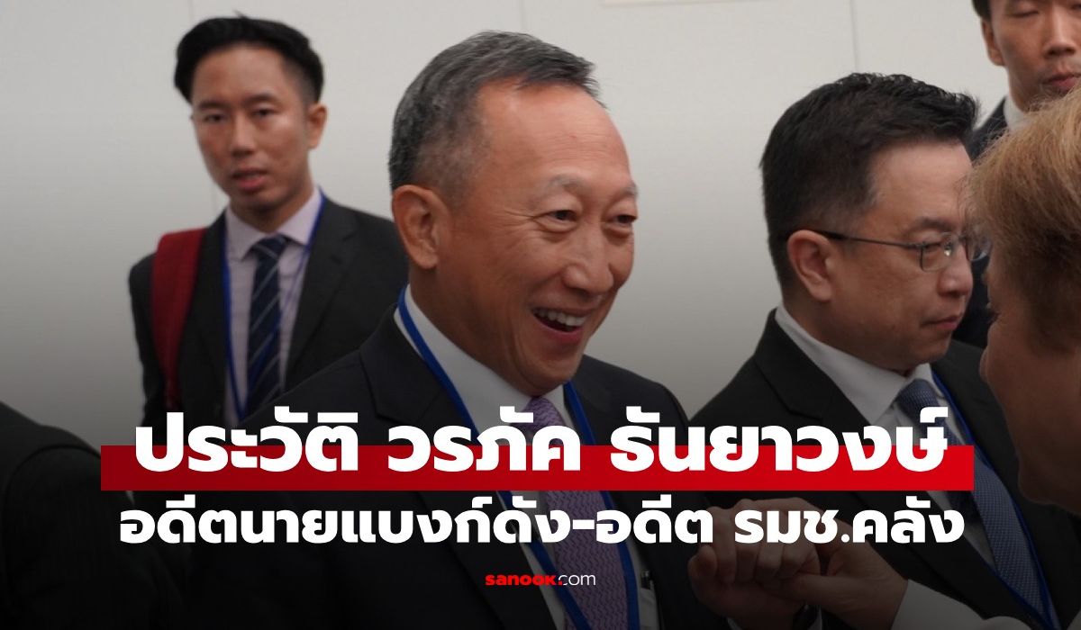 ประวัติ-“วรภัค-ธันยาวงษ์”-อดีตนายแบงก์ดัง-นั่งเก้าอี้-รมช.คลัง-34-วัน-ก่อนลาออก