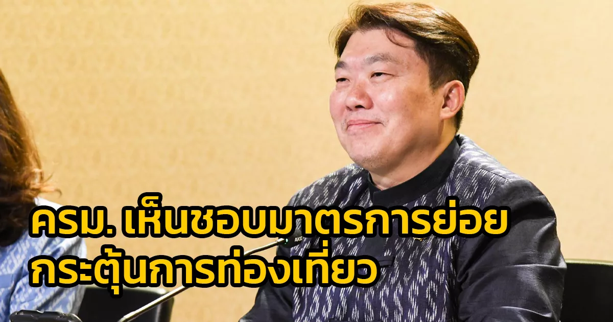 ครม.-เห็นชอบในหลักการ-4-มาตรการย่อยกระตุ้นการท่องเที่ยวภายในประเทศ