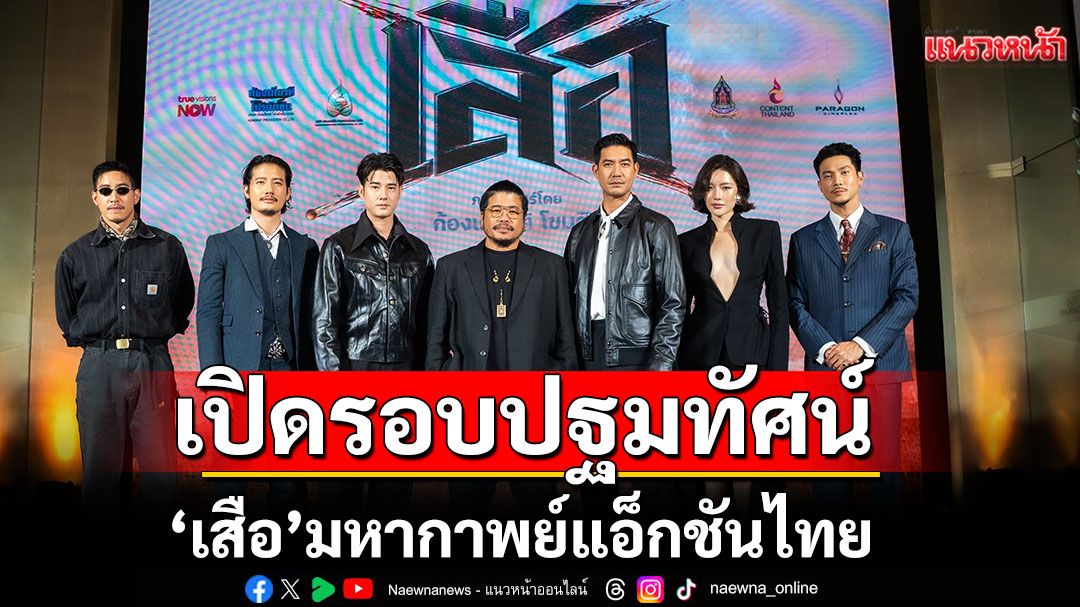 สนุกฉิบหาย!-ไทเกอร์-ไนต์-ไอ้เสือบุก!-เปิดรอบปฐมทัศน์-‘เสือ’-มหากาพย์แอ็กชันไทย-–-แนวหน้า