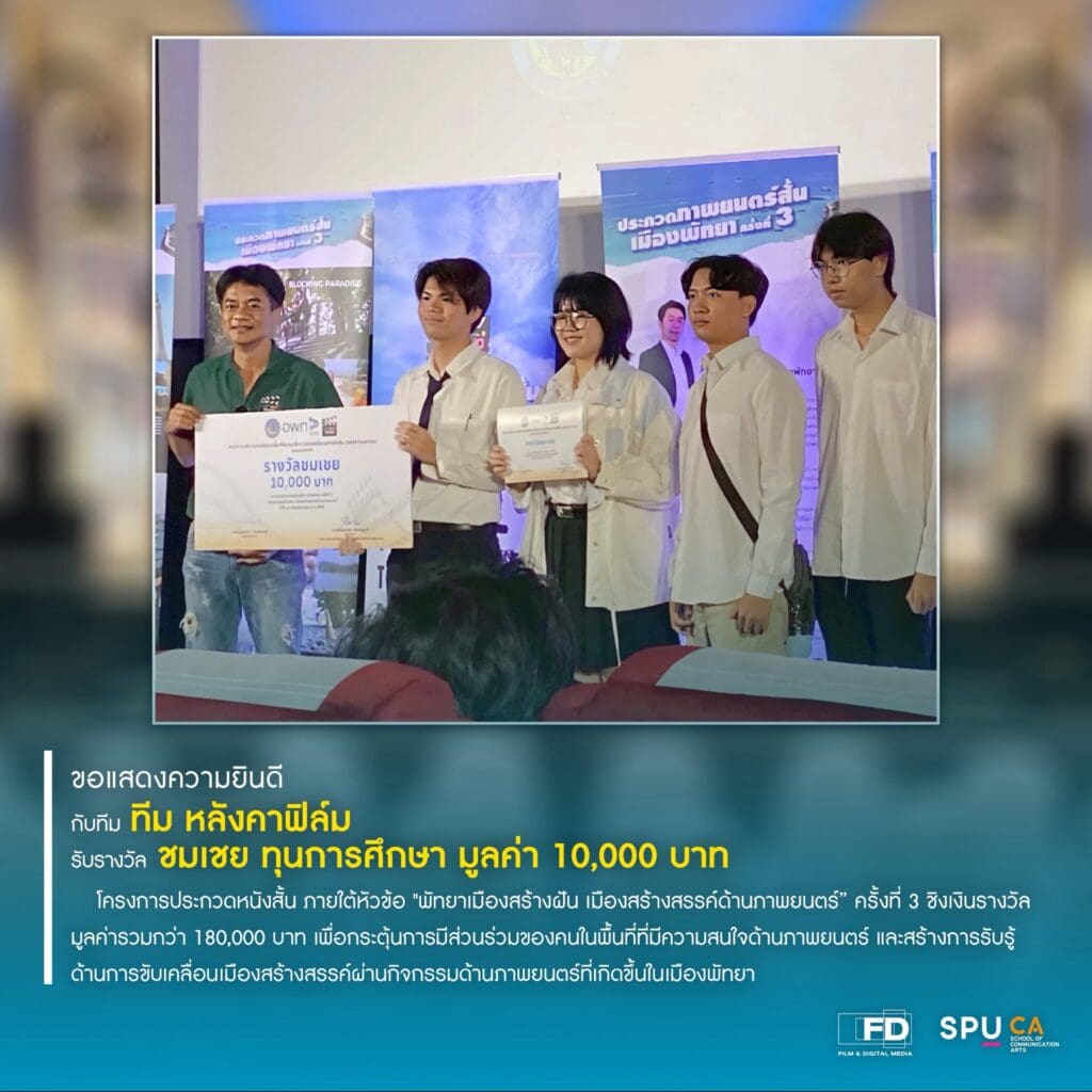 spu-film-คว้ารางวัลชมเชย!!โครงการประกวดหนังสั้น-“พัทยาเมืองสร้างฝัน-เมืองสร้างสรรค์ด้านภาพยนตร์-…