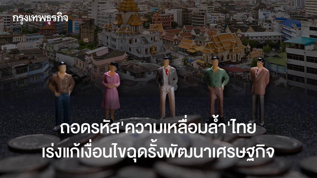 ถอดรหัส-‘ความเหลื่อมล้ำ’ไทย-เร่งแก้เงื่อนไขฉุดรั้งพัฒนาเศรษฐกิจ