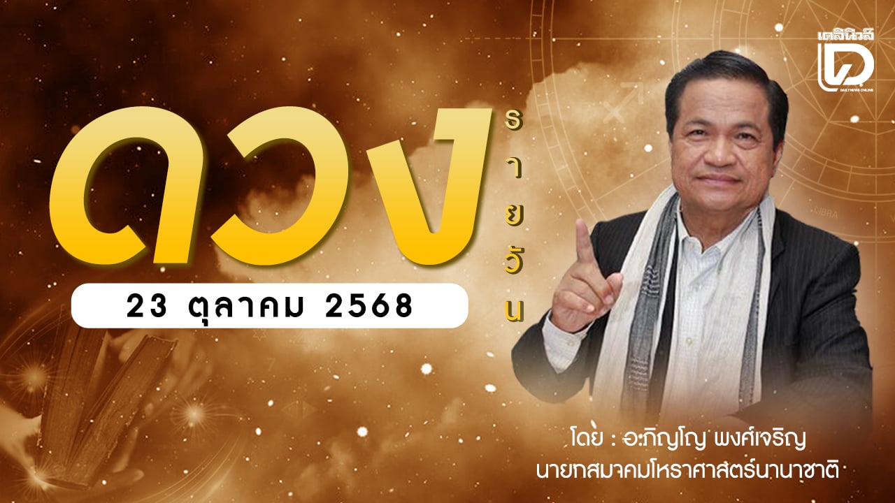 เช็กดวงประจำวันที่-23-ตค.-68-ราศีที่ดาวศรีสถิต-“ตุล”-ราศีที่ดาวกาลีสถิต-“กุมภ์”-|-เดลินิวส์