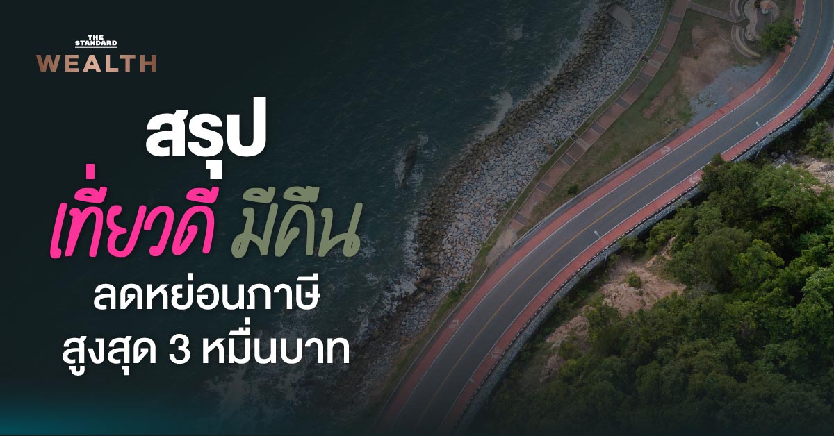 เจาะมาตรการ-“เที่ยวดี-มีคืน”-ลดหย่อนภาษี-30,000-บาท-บุคคล-นิติบุคคล