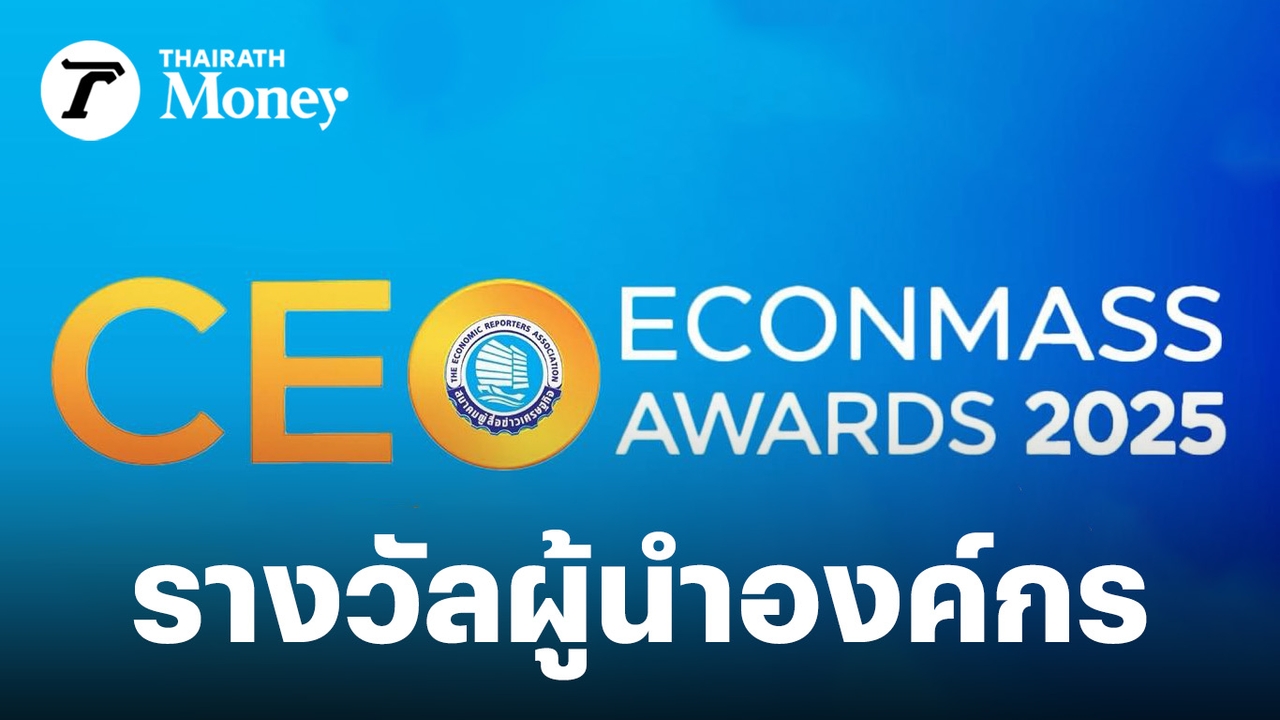 สมาคมผู้สื่อข่าวเศรษฐกิจ-เตรียมประกาศผลรางวัลสุดยอดซีอีโอ-2568-ในสัมมนาใหญ่เศรษฐกิจไทย-8-ตค.นี้
