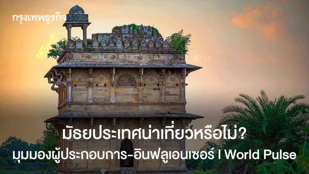 มัธยประเทศน่าเที่ยวหรือไม่?-มุมมองผู้ประกอบการ-อินฟลูเอนเซอร์-l-world-pulse