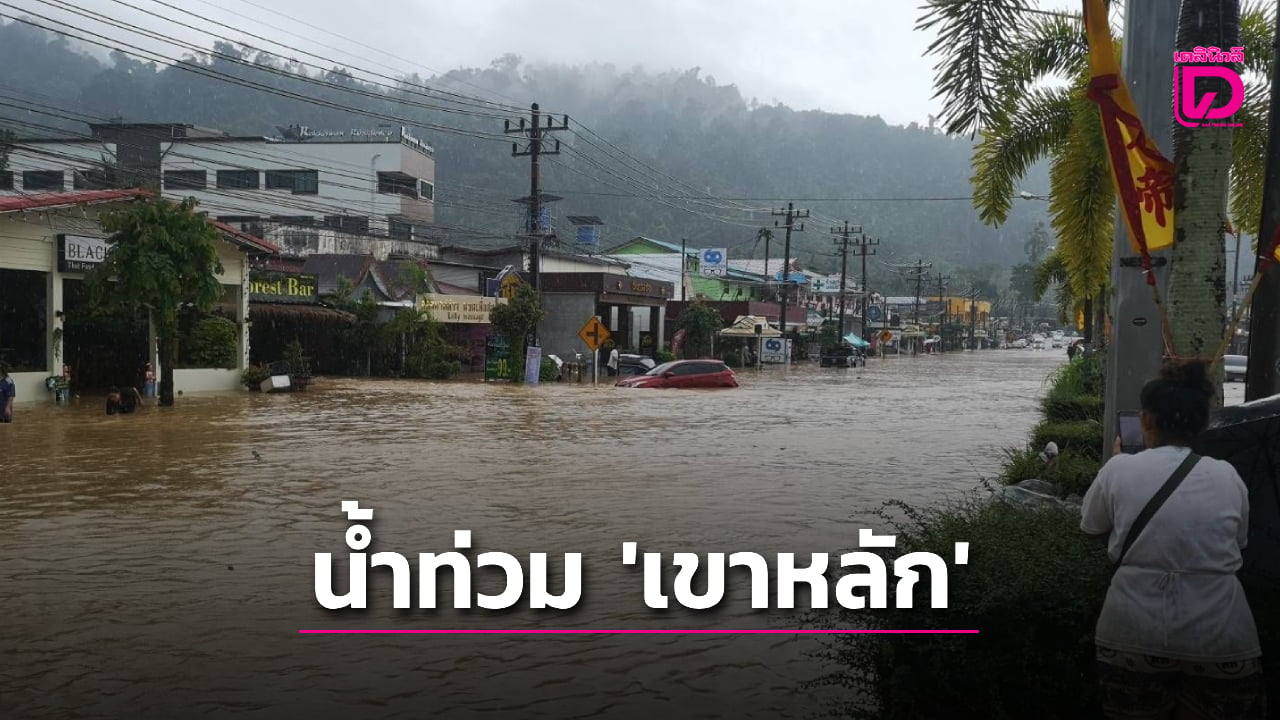 หนักสุดในรอบปี!-น้ำป่าจากเทือกเขาหลัก-เขาโตน-หลากท่วมแหล่งท่องเที่ยว-|-เดลินิวส์