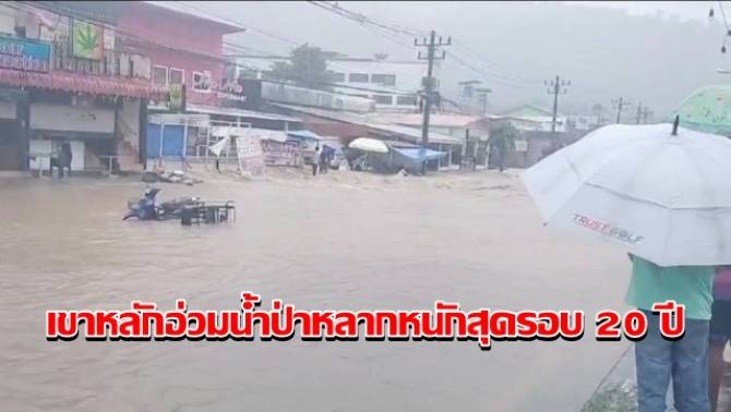 เขาหลักอ่วม!-น้ำป่าไหลหลาก-เข้าท่วมบ้านเรือนประชาชน-ชุมชนแหล่งท่องเที่ยว-หนักสุดรอบ-20-ปี