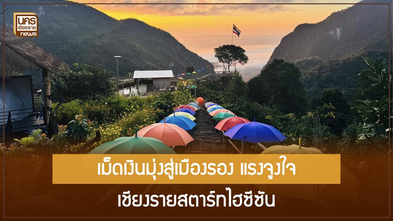 เชียงรายสตาร์ทไฮซีซัน!-มาตรการ-“เที่ยวดี-มีคืน”-คูณสิทธิ-1.5-เท่า-ดันเงินสะพัดชุมชน