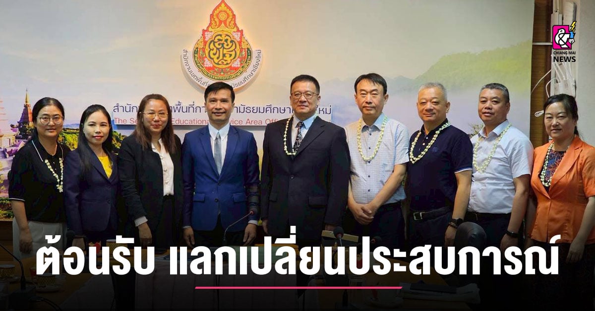 สพม.เชียงใหม่-ต้อนรับคณะผู้บริหารการศึกษาจากเมืองเซี่ยงไฮ้