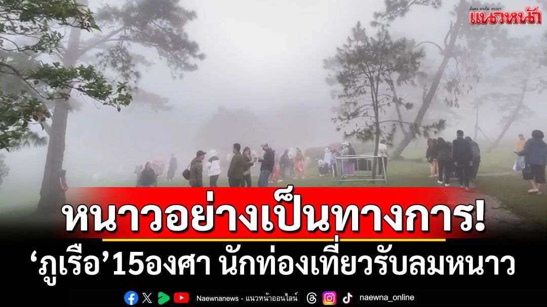 หนาวอย่างเป็นทางการ!