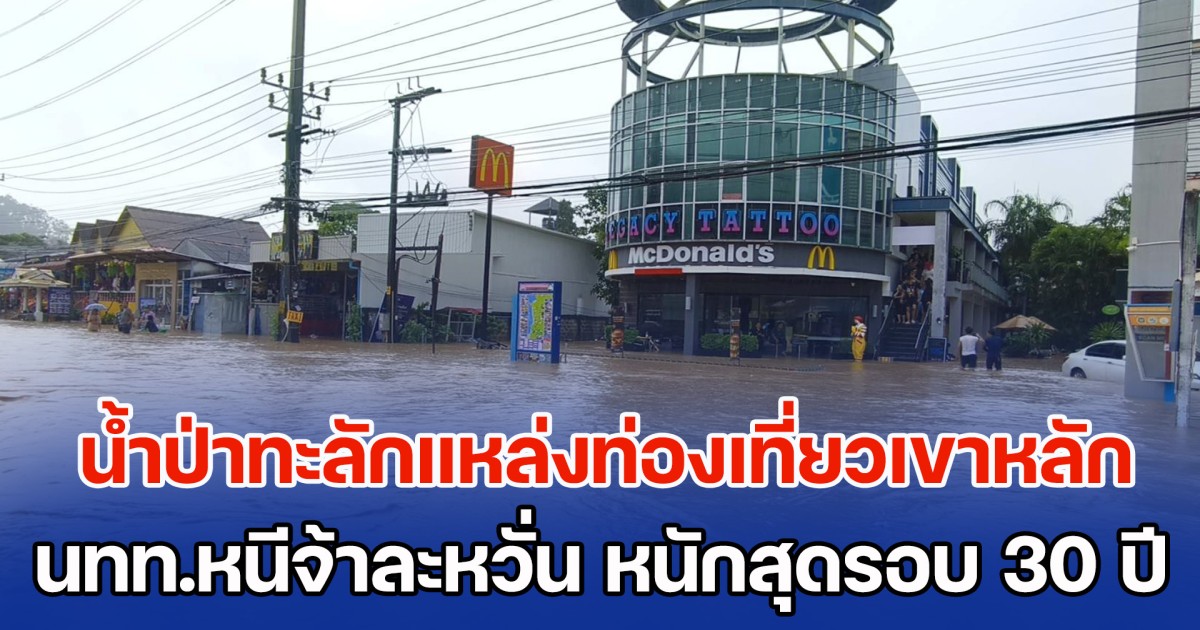 ระทึก!-น้ำป่าทะลักแหล่งท่องเที่ยวเขาหลัก-นทท.ตกใจหนีจ้าละหวั่น-หนักสุดรอบ-30-ปี