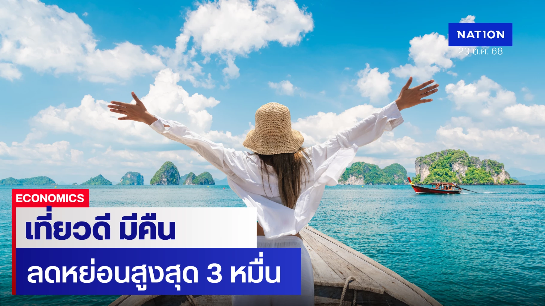 ‘เที่ยวดี-มีคืน’-กระตุ้นท่องเที่ยว-ลดหย่อนภาษีสูงสุด-3-หมื่น
