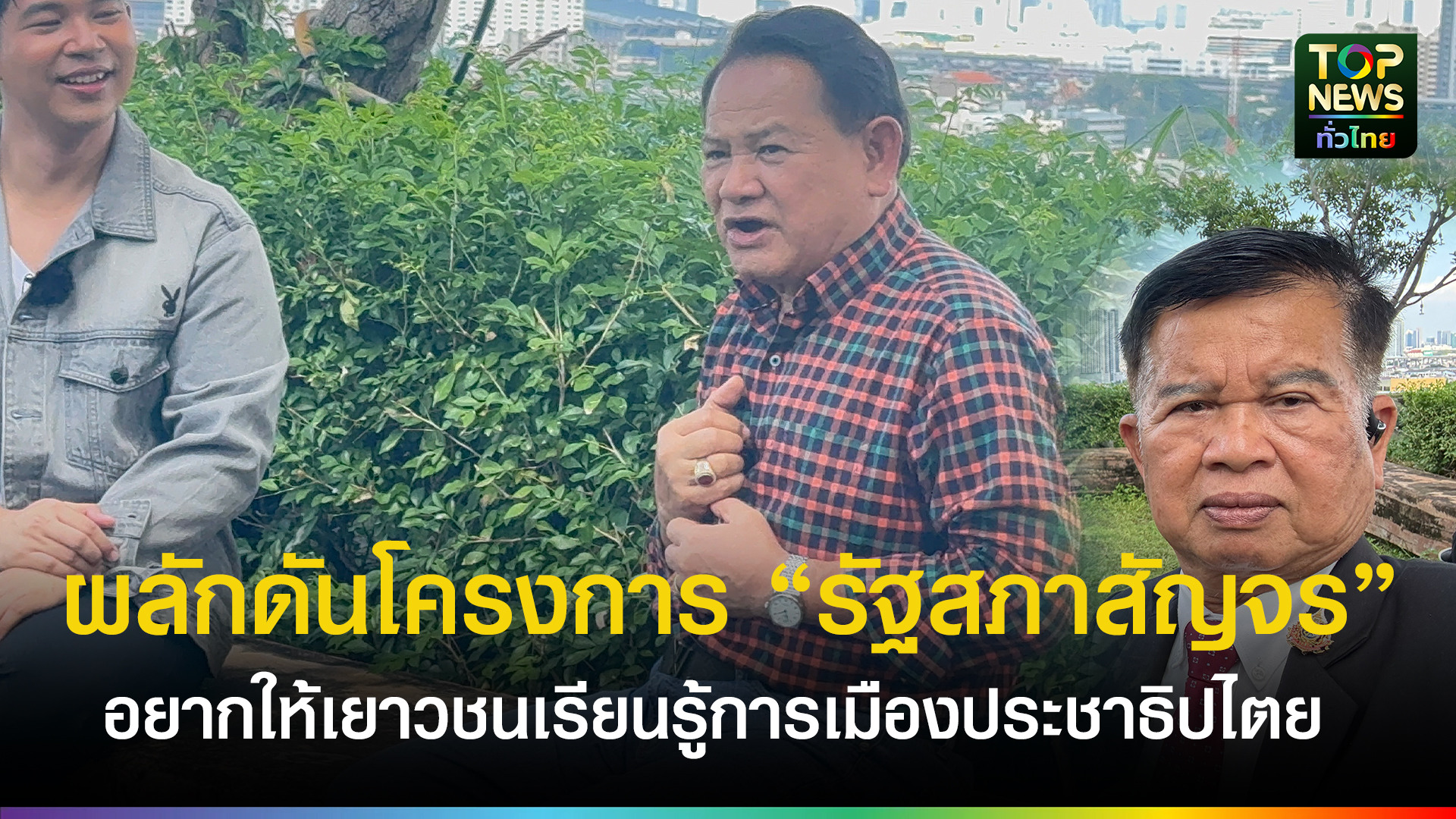 ดร.ฉลาด-ขามช่วง-รองประธานสภาผู้แทนราษฎร-คนที่สอง-เปิดใจอยากให้เยาวชนเรียนรู้การเมืองในระบอบประชาธิปไตย-ผลักดันโครงการ-“รัฐสภาสัญจร”-|-topnews