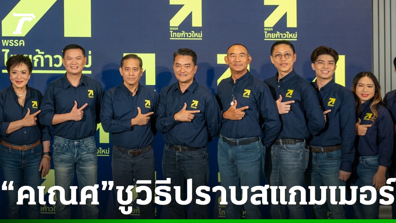 หัวหน้าทีมเศรษฐกิจพรรคไทยก้าวใหม่-แนะรัฐบาลตั้งศูนย์-“ต่อต้านสแกมเมอร์แห่งชาติ”