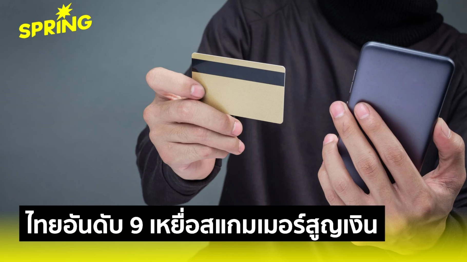 วิกฤตสแกมเมอร์-เหยื่อไทยสูญเงิน-เสียหายต่อคนอันดับ-9-ของโลก-ฉุดเศรษฐกิจ-ความเชื่อมั่นถดถอย