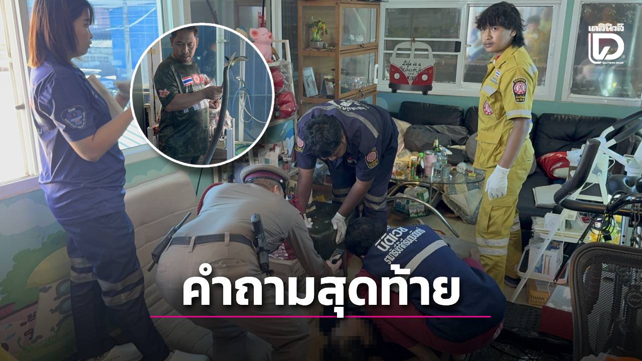 ชายวัย-39-รู้ตัวงูเห่ากัดคงไม่รอดแน่-โทรฯหายายถาม-‘รักหลานมั้ย’-ก่อนสิ้นใจคาสาย-|-เดลินิวส์