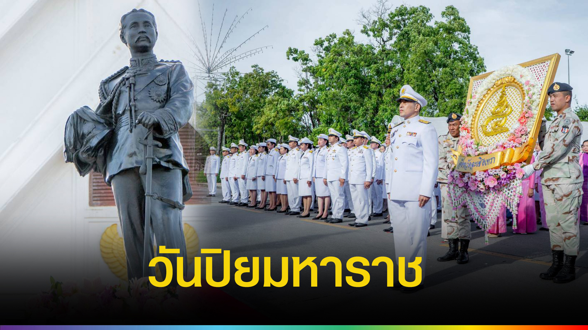 ฉะเชิงเทรา-จัดพิธีวางพวงมาลา-เนื่องในวันปิยมหาราช-23-ตุลาคม-2568-เพื่อน้อมรำลึกในพระมหากรุณาธิคุณ-รัชกาลที่-5-|-topnews