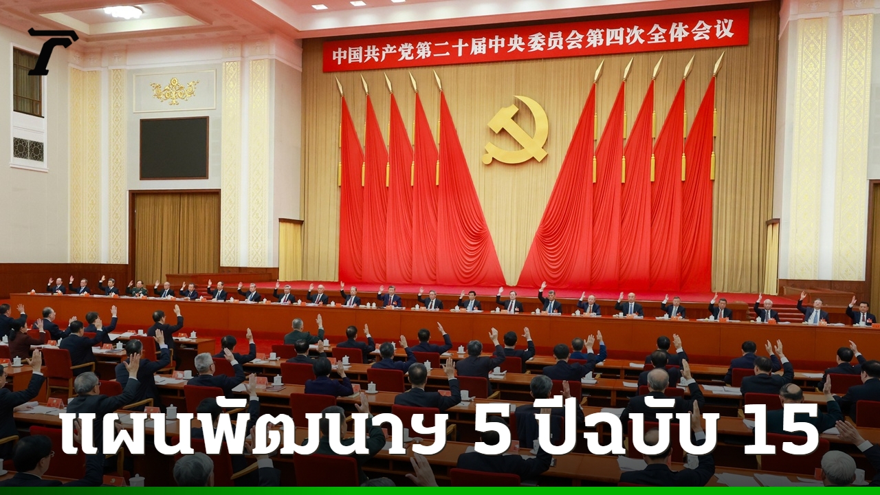 จีนเผยแผนพัฒนา-5-ปีฉบับที่-15-มุ่งพัฒนาเศรษฐกิจ-ความมั่นคง-เทคโนโลยี