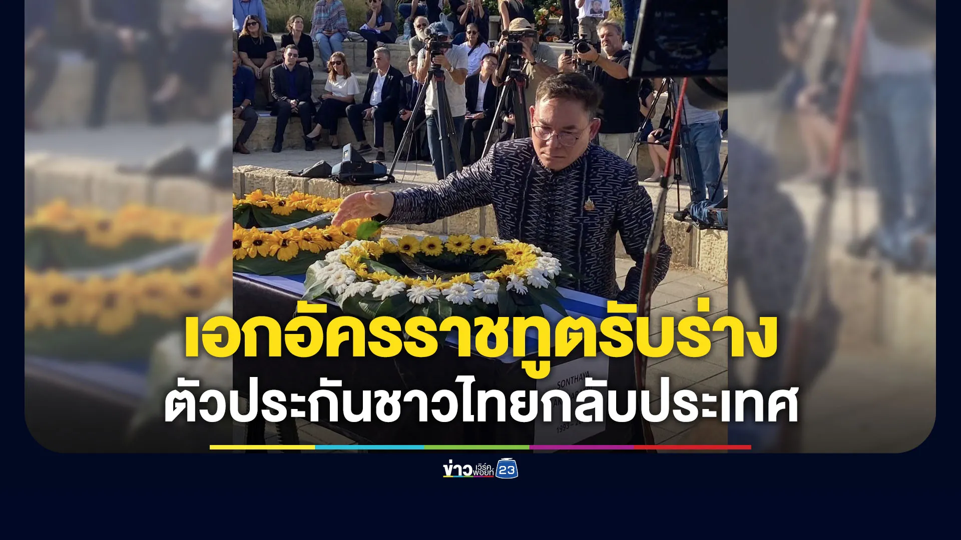 เอกอัครราชทูตไทยรับร่างตัวประกันชาวไทยกลับประเทศ