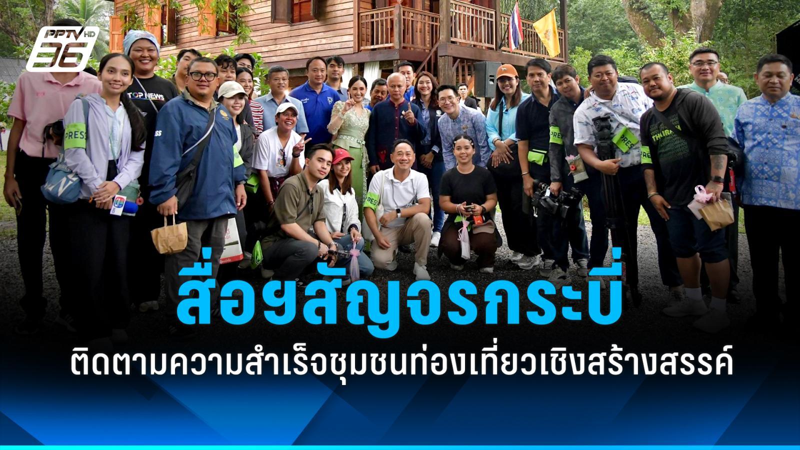 สื่อฯสัญจรทัวร์กระบี่-ติดตามความสำเร็จชุมชนท่องเที่ยวเชิงสร้างสรรค์