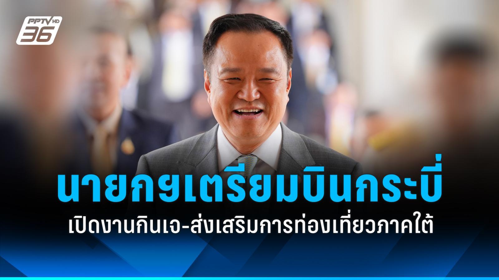 “อนุทิน”-เตรียมบินกระบี่พรุ่งนี้-เปิดงานกินเจ-ส่งเสริมท่องเที่ยวภาคใต้