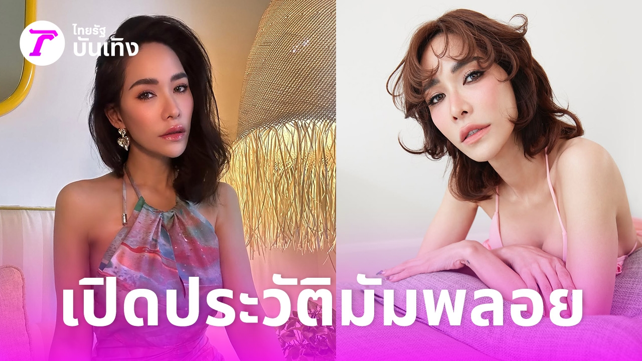 เปิดประวัติ-พลอย-เฌอมาลย์-สาวสวยสุดสตรอง-ที่ต่อสู้กับมะเร็งเต้านมและโรคซึมเศร้า