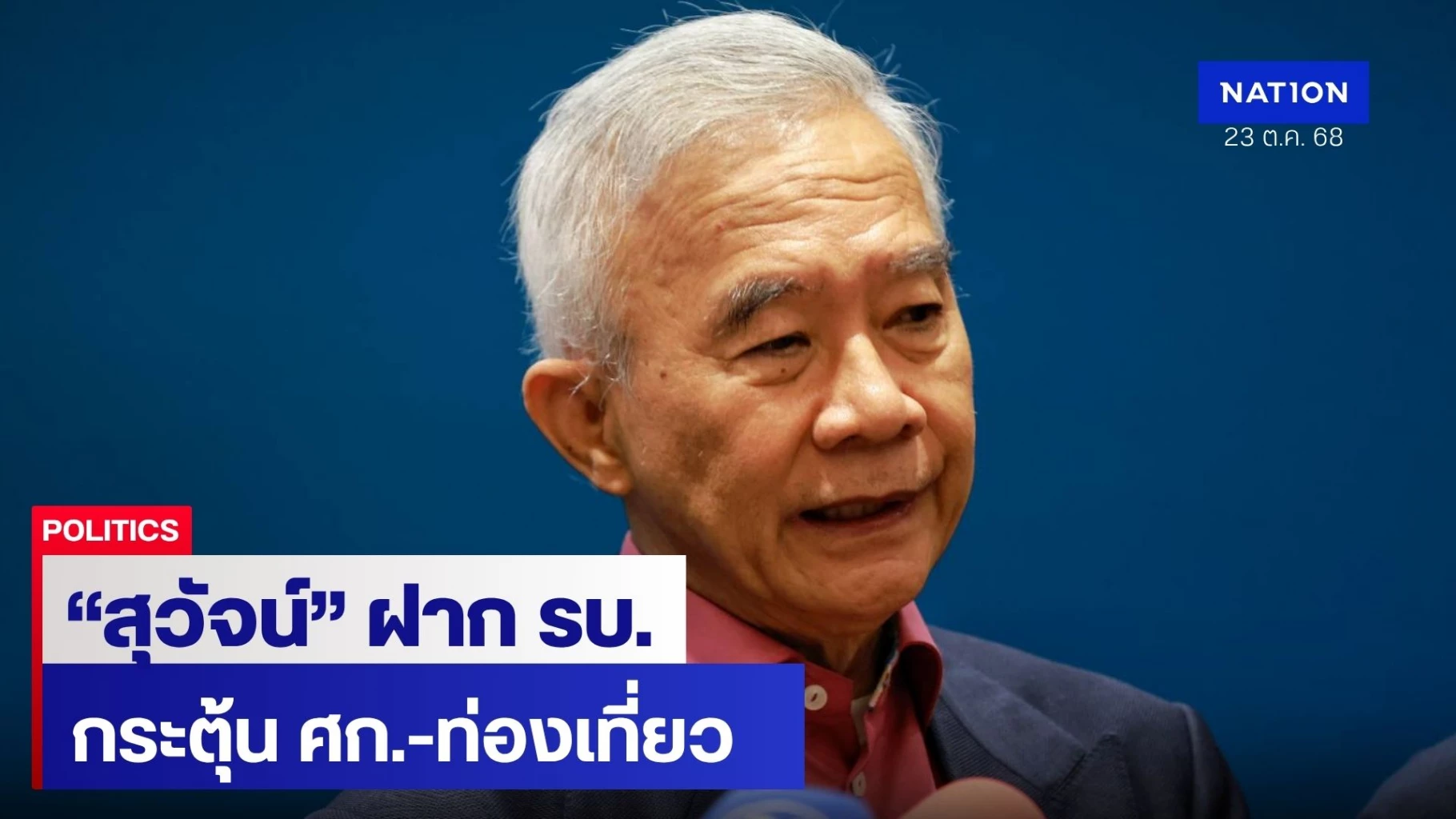 “สุวัจน์”-ฝากถึง-รบ-4-เดือน-–-รบหลังเลือกตั้ง-เร่งกระตุ้น-ศก.