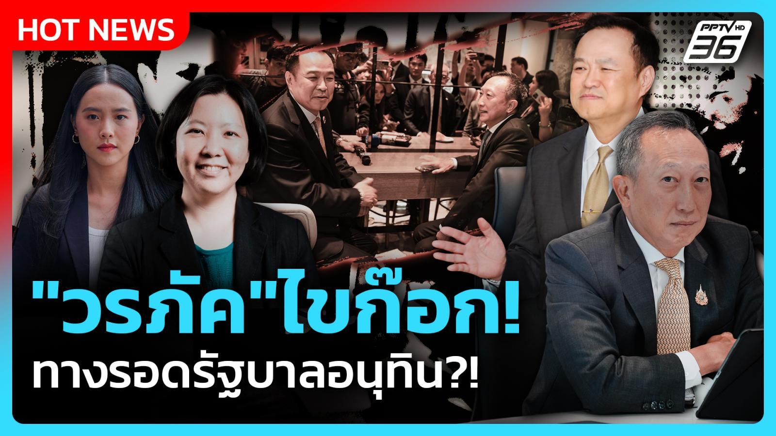 highlight-|-“วรภัค”ไขก๊อก!-ทางรอดรัฐบาลอนุทิน?!-|-pptv-news-|-23-ตค.-68