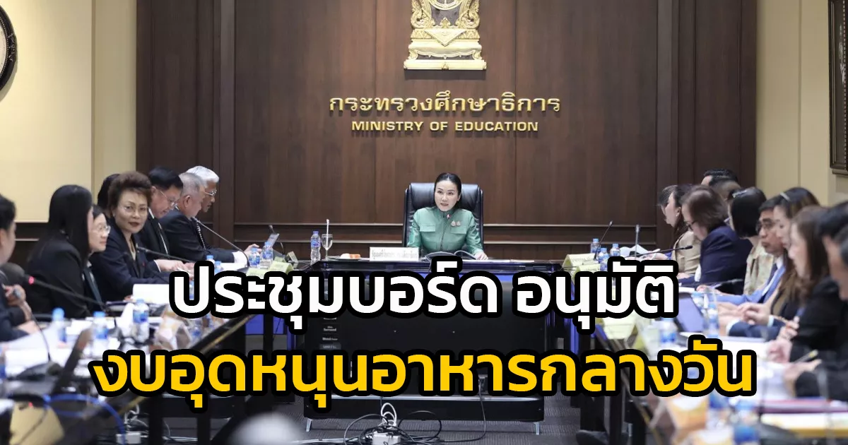 “รมวนฤมล”-ประชุมบอร์ด-กช-อนุมัติงบอุดหนุนอาหารกลางวัน-เด็กเอกชน-–-เอกชนการกุศลฯ-กว่า-1.4-ล้านคนทั่วประเทศ