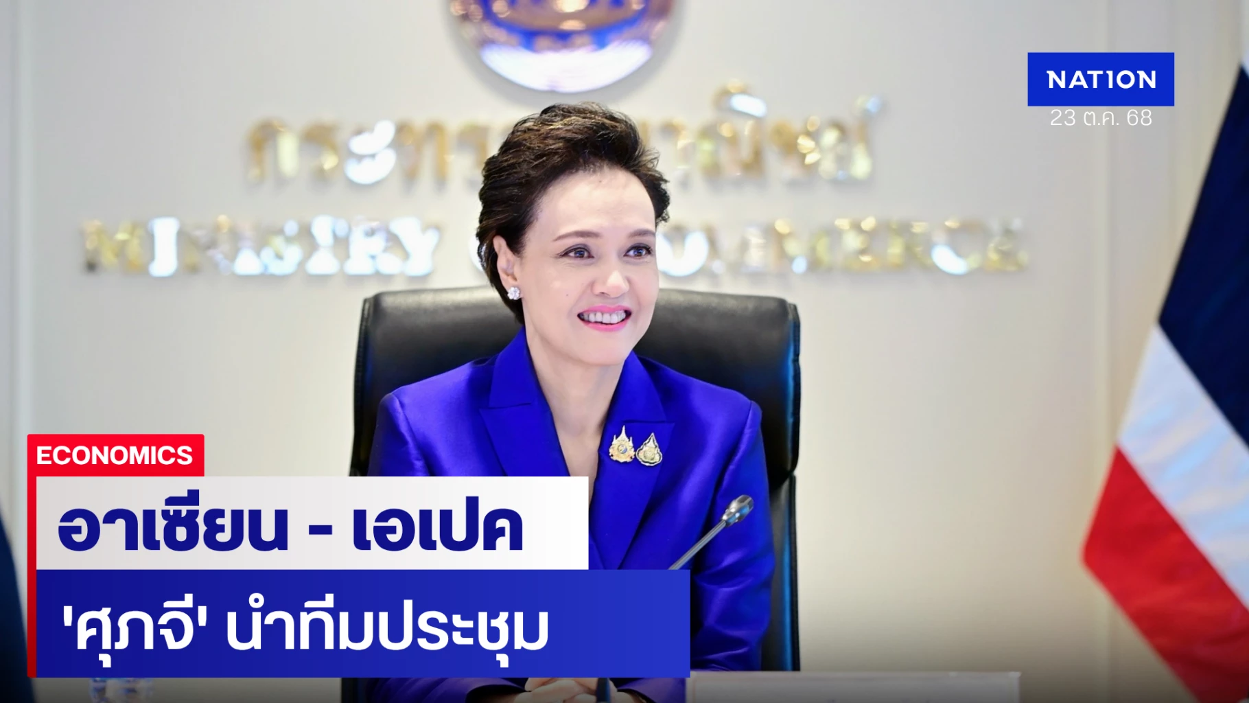 ‘ศุภจี’-นำทีม-ประชุมอาเซียน-–-เอเปค-สร้างบทบาทนำในเวทีโลก