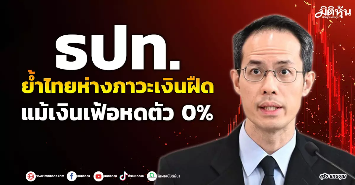 ธปท.-ย้ำไทยห่างภาวะเงินฝืด-แม้เงินเฟ้อหดตัว-0%-–-มิติหุ้น-|-ชี้ชัดทุกการลงทุน