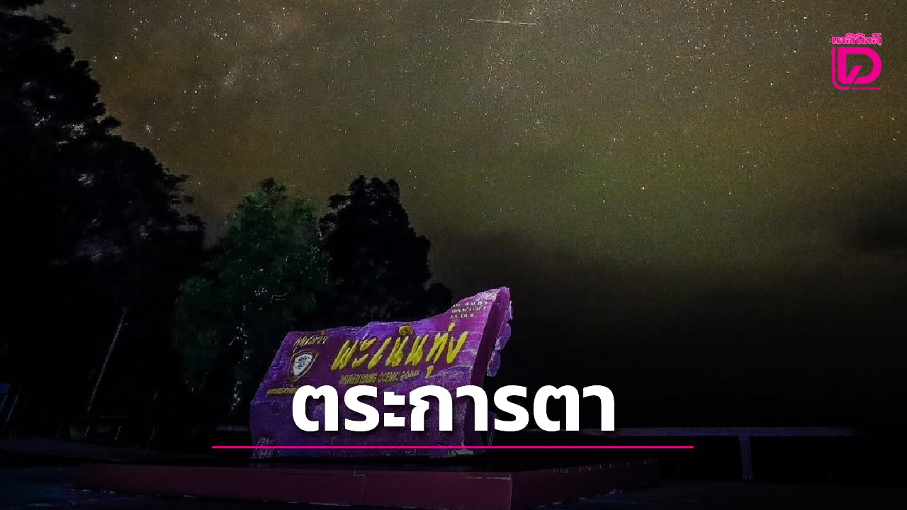 สวยจัง!-เปิดภาพ-‘ทางช้างเผือก’-ปรากฏชัดบนพะเนินทุ่ง-รอต้อนรับฤดูกาลท่องเที่ยว-1-พย.68-|-เดลินิวส์