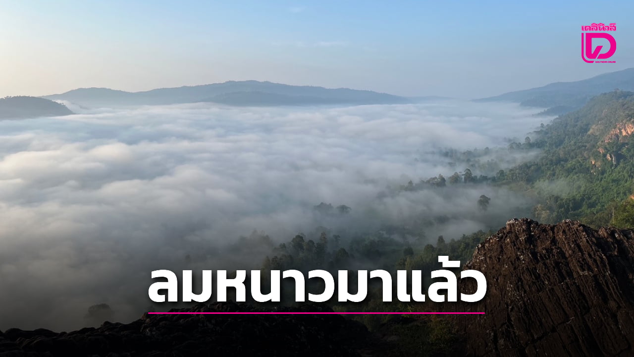 ลมเย็นมาแล้ว!-ไทยเข้าสู่ฤดูหนาว-เหนือ-อีสาน-อุณหภูมิลดลงสัมผัสได้-|-เดลินิวส์