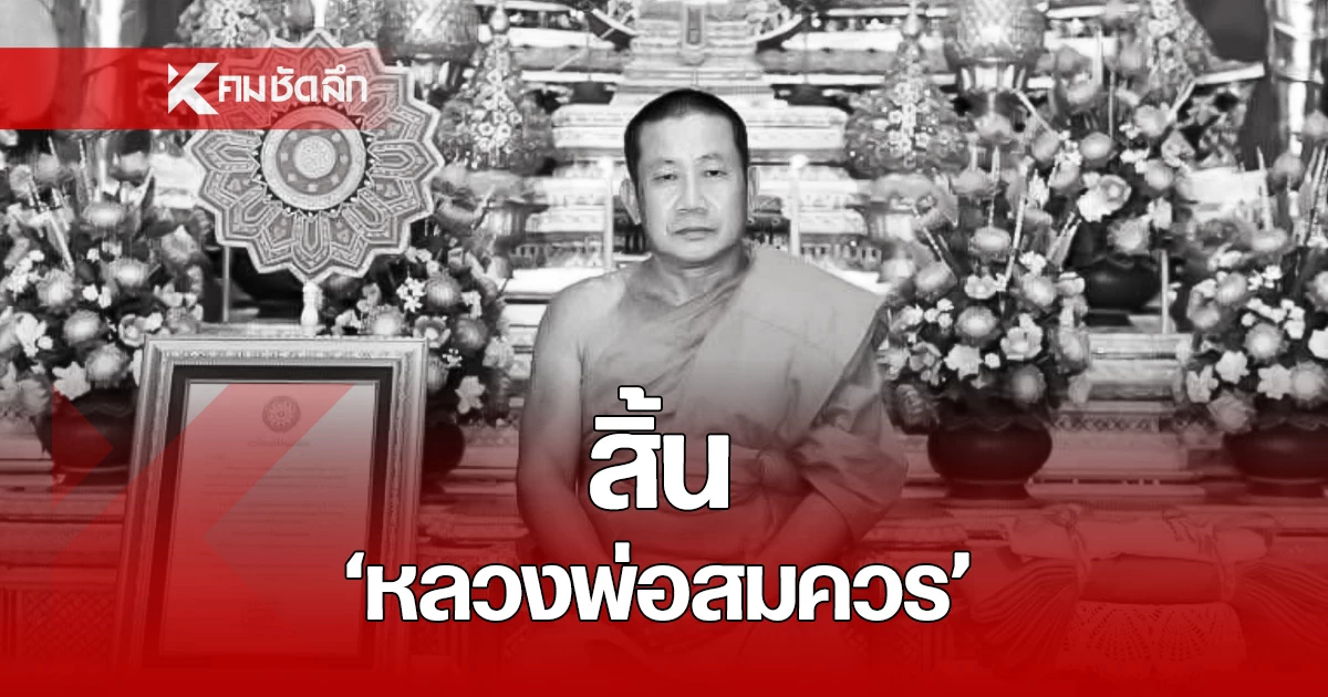 สิ้น-“หลวงพ่อสมควร”-สิริอายุ-55-ปี-พระนักพัฒนาชื่อดังนครปฐม