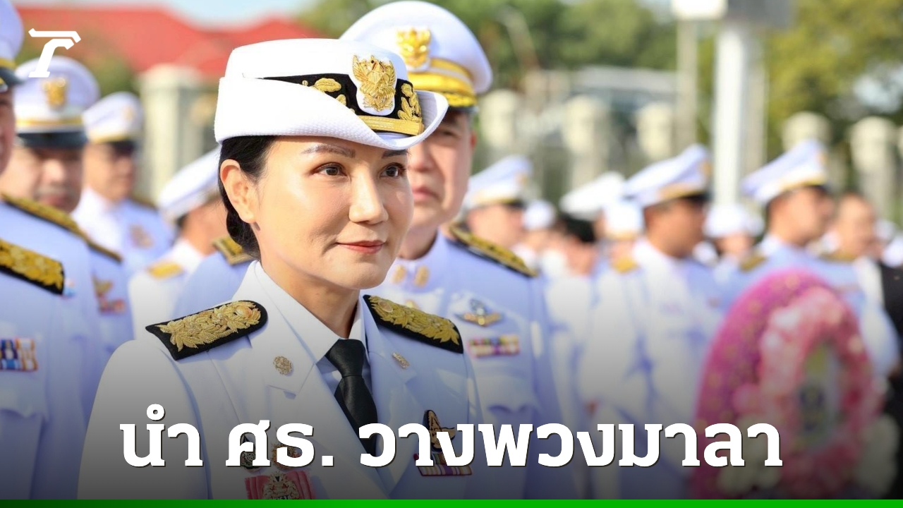 “นฤมล”-นำ-ศธ.-วางพวงมาลา-น้อมรำลึกพระมหากรุณาธิคุณเนื่องในวันปิยมหาราช